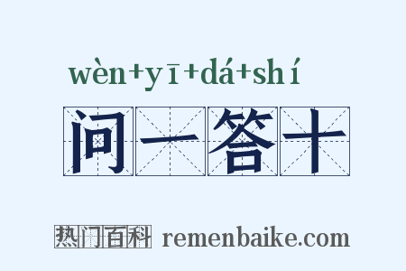 问一答十是什么意思的图片